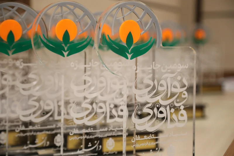 برگزاری همایش اختتامیه سومین جایزه نوآوری و فناوری بنیاد مستضعفان انقلاب اسلامی
