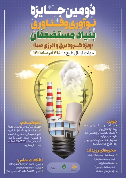 برگزاری رویداد جایزه نوآوری و فناوری در شرکت برق و انرژی صبا